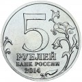 5 рублей 2014 70 лет Победы, Битва за Ленинград, ММД