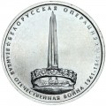 5 rubles 2014 Belorussian operation