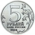 5 рублей 2014 70 лет Победы, Белорусская операция, ММД