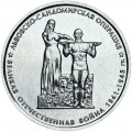 5 рублей 2014 70 лет Победы, Львовско-Сандомирская операция, ММД