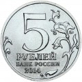 5 рублей 2014 70 лет Победы, Ясско-Кишинёвская операция, ММД
