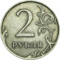 2 rubles 2007 Russian SPMD, from circulation