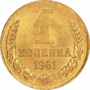 1 kopeck 1961 USSR XF price, composition, diameter, thickness, mintage, orientation, video, authenticity, weight, Description