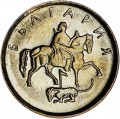 1 стотинка 2000 Болгария, Мадарский всадник, из обращения