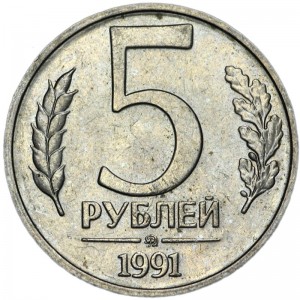 5 roubles 1991 MMD (Moscow mint), from circulation price, composition, diameter, thickness, mintage, orientation, video, authenticity, weight, Description