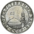5 rubel 1991 MMD (Moskau minze), aus dem Verkehr