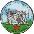 5 рублей 2014 70 лет Победы, Битва за Днепр (цветная)