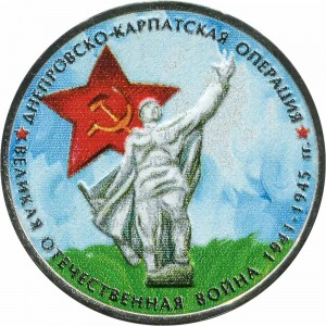 5 rubles 2014 Dnepr-Carpathian operation (colorized)