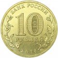 10 рублей 2014 СПМД Колпино, Города Воинской славы, отличное состояние