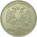2 rubles 1999 Russian MMD, from circulation