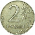 2 рубля 1999 Россия ММД, из обращения
