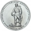 5 рублей 2014 70 лет Победы, Прибалтийская операция, ММД