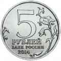 5 рублей 2014 70 лет Победы, Прибалтийская операция, ММД