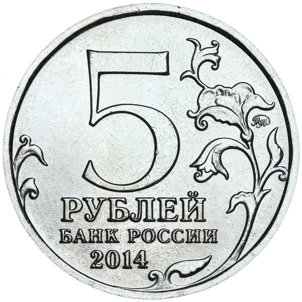 Монета 5 рублей. Пятирублевая монета. Российская монета 5 рублей. Монетка 5 рублей.