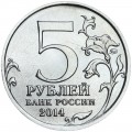 5 рублей 2014 70 лет Победы, Висло-Одерская операция, ММД