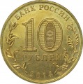 10 рублей 2014 СПМД Анапа, Города Воинской славы (цветная)