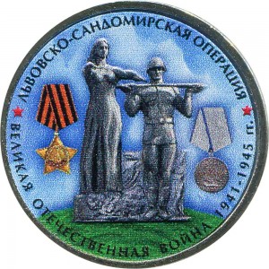 5 rubles 2014 Lvov-Sandomierz operation (colorized)