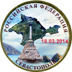 10 рублей 2014 СПМД Севастополь, монометалл, цветная цена, стоимость