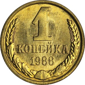 1 копейка 1988 СССР, хорошее состояние цена, стоимость