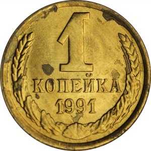 1 kopeck 1991 M USSR UNC price, composition, diameter, thickness, mintage, orientation, video, authenticity, weight, Description