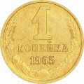 1 kopeck 1965 USSR from circulation