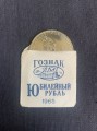 1 рубль 1965 СССР 20 лет Победы, UNC в конверте ГоЗнак