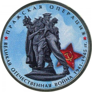 5 rubles 2014 Prague Offensive (colorized)