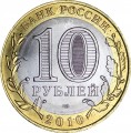 10 рублей 2010 СПМД Ямало-Ненецкий АО, UNC, состояние на фото