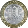 10 рублей 2010 СПМД Ямало-Ненецкий АО, состояние на фото