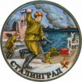 2 рубля 2000 Город-герой Сталинград (цветная)