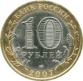 10 rubles 2007 SPMD Arkhangelsk region, from circulation (colorized)