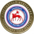 10 рублей 2006 СПМД Республика Саха (Якутия), из обращения (цветная)