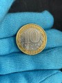 10 рублей 2003 ММД Дорогобуж, Древние Города, из обращения (цветная)