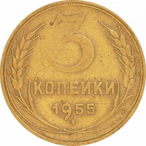 3 kopeks 1955 USSR from circulation price, composition, diameter, thickness, mintage, orientation, video, authenticity, weight, Description