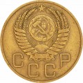 3 копейки 1955 СССР, из обращения