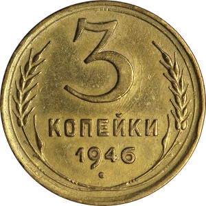 3 копейки 1946 СССР, из обращения