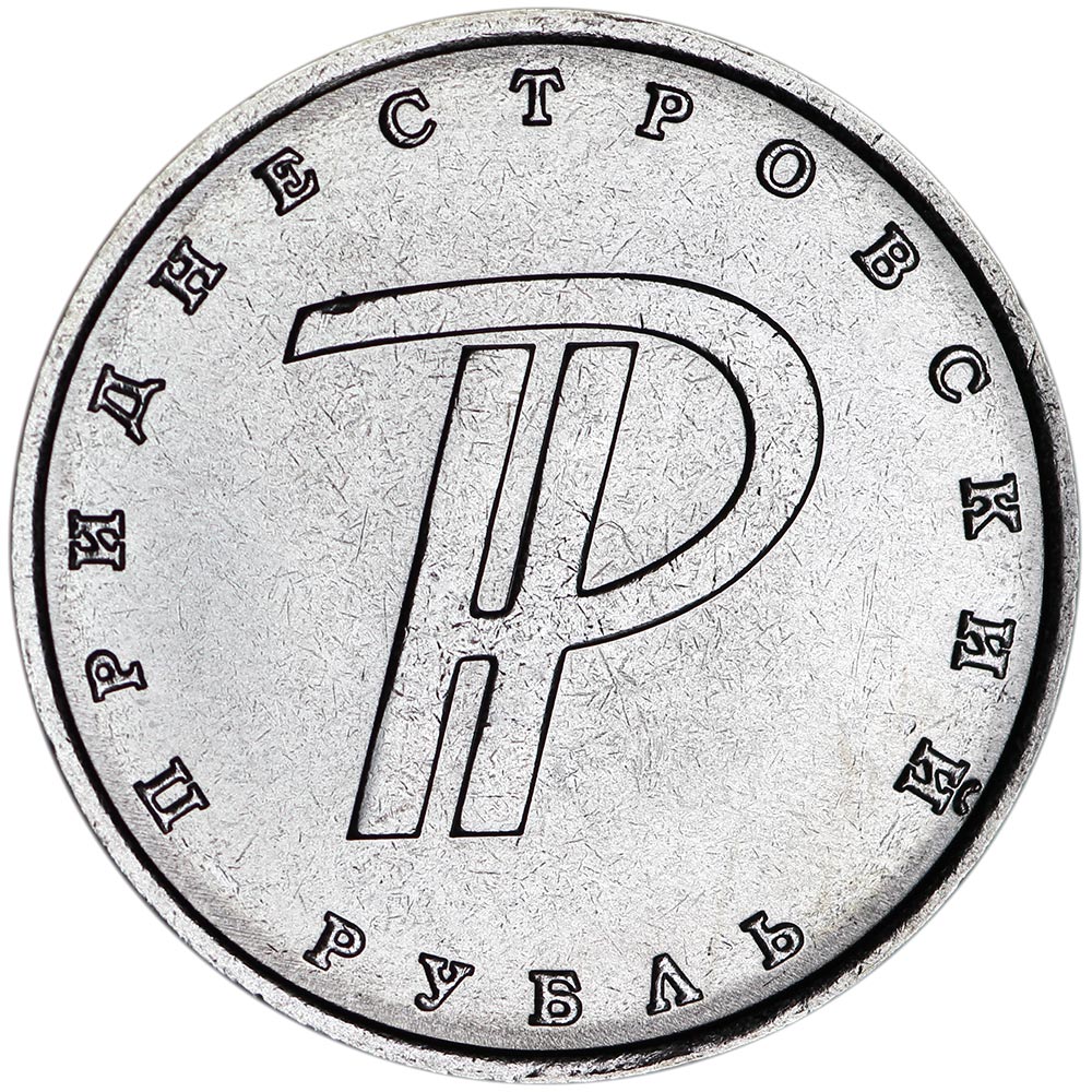 1 руб 2015 года. Знак Приднестровского рубля. Монета рубль 2015. Приднестровский рубль символ. Монета Приднестровья 1 рубль 2015.