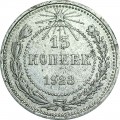 15 копеек 1923 РСФСР, из обращения