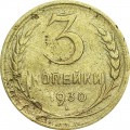 3 kopecks 1930 USSR from circulation
