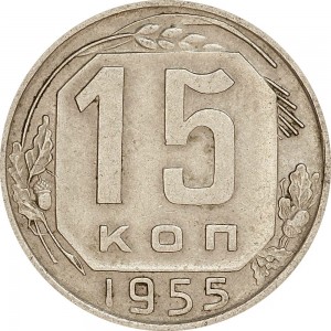15 kopecks 1955 USSR from circulation price, composition, diameter, thickness, mintage, orientation, video, authenticity, weight, Description