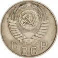 15 копеек 1955 СССР, из обращения