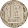 15 kopecks 1955 USSR from circulation