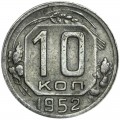 10 копеек 1952 СССР, из обращения