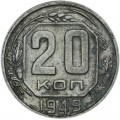 20 копеек 1949 СССР, из обращения