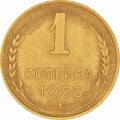 1 копейка 1953 СССР, из обращения