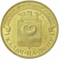 10 rubles 2015 SPMD Kalach-na-Donu, monometallic, UNC