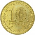 10 рублей 2015 СПМД Калач-на-Дону, Города Воинской славы, отличное состояние