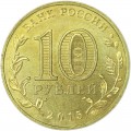 10 рублей 2015 СПМД Ломоносов, Города Воинской славы, отличное состояние