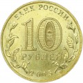 10 рублей 2015 СПМД Таганрог, Города Воинской славы, отличное состояние