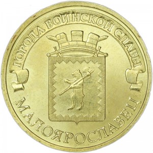 10 rubles 2015 SPMD Maloyaroslavets, monometallic, UNC